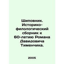 Rosewood. Historical and philological collection dedicated to the 60th annivers