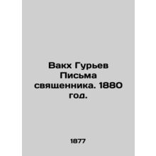 Bacchus Guriev Letters from the Priest. 1880./Vakkh Gurev Pisma svyashchennika.