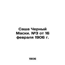 Sacha Black Masks. # 3 of February 16, 1906./Sasha Chernyy Maski. #3 ot 16 fevr