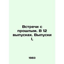 Meetings with the Past. In Issues 12, Issues I,/Vstrechi s proshlym. V 12 vypus