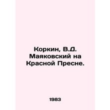 Korkin, V.D. Mayakovsky on Krasnaya Presnya./Korkin, V.D. Mayakovskiy na Krasno