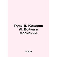 Ruga B, Kokorev A. War and Muscovites. In Russian (ask us if in doubt)/Ruga V, K