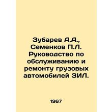 Zubarev A.A., Semenkov P.L. Manual for servicing and repair of ZIL trucks. In Ru
