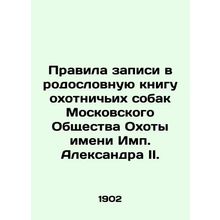 Rules of entry in the family book of hunting dogs of the Moscow hunting society
