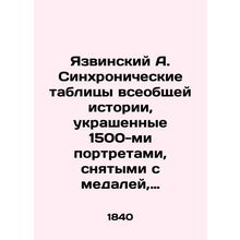 Yazvinsky A. Synchronous tables of general history decorated with 1,500 portrai