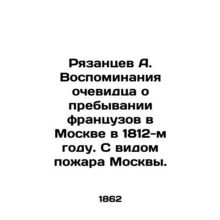 Ryazantsev A. Eyewitnesss memories of the French staying in Moscow in 1812 In R