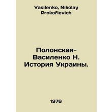 Polonskaya-Vasilenko N. History of Ukraine. In Ukrainian /Polonskaya-Vasilenko