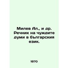 Milev Al., et al. Rechnik in a foreign land to the Bulgarian Yezik. In Russian