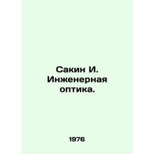 Sakin I. Engineering Optics. In Russian /Sakin I. Inzhenernaya optika.
