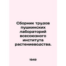 Proceedings of the Pushkin laboratories of the All-Union Institute of Crop Produ