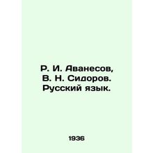 R. I. Avanesov, V. N. Sidorov. Russian language. In Russian /R. I. Avanesov, V.