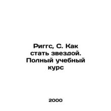 Riggs, S. How to Become a Star. Full Course In Russian /Riggs, S. Kak stat zve