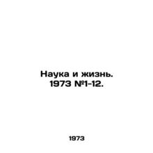 Science and Life. 1973 # 1-12. In Russian /Nauka i zhizn. 1973 #1-12.