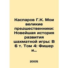 Kasparov G.K. My great predecessors: The Recent History of Chess Development: