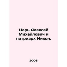 Tsar Alexey Mikhailovich and Patriarch Nikon. In Russian /Tsar Aleksey Mikhayl