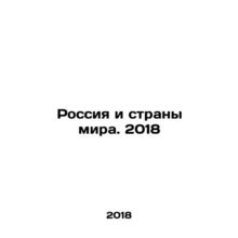 Russia and the World. 2018 In Russian /Rossiya i strany mira. 2018