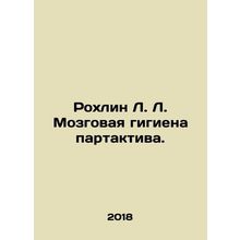 Rochlin L. L. Brain Hygiene Partactive. In Russian /Rokhlin L. L. Mozgovaya gi