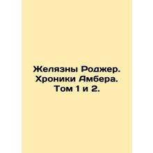 Rogers Chronicles. Ambers Chronicles. Volumes 1 and 2. In Russian /Zhelyazny Ro