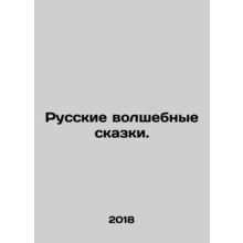 Russian Magic Tales./Russkie volshebnye skazki.