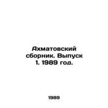 Akhmatovsky sbornik. Vol. 1. 1989 year./Akhmatovskiy sbornik. Vypusk 1. 1989 go
