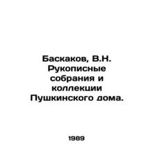 Baskakov, V.N. Manuscript collections and collections of the Pushkin House./Bas