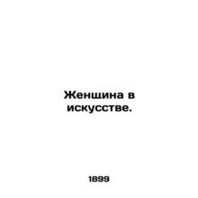 Woman in Art. In Russian (ask us if in doubt)/Zhenshchina v iskusstve.
