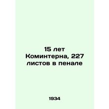 15 years of the Comintern, 227 sheets in pencil In Russian (ask us if in doubt)