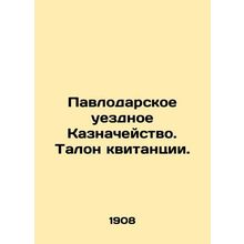 Pavlodar County Treasury. Voucher of a receipt. In Russian (ask us if in doubt)
