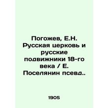 Pogozhev, E.N. The Russian Church and 18th Century Russian Followers / E. Posel