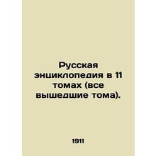 Russian Encyclopedia in 11 volumes (all published volumes). In Russian /Russkay