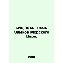 Ray, Jean. The Seven Castles of the Sea King. In Russian /Rey, Zhan. Sem Zamko