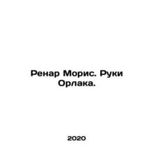 Renard Maurice. Hands of Orlac. In Russian /Renar Moris. Ruki Orlaka.
