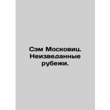 Sam Moskowitz: Uncharted Frontiers. In Russian /Sem Moskovits. Neizvedannye ru