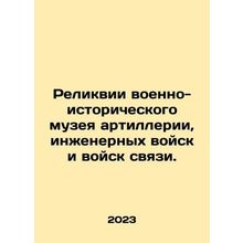 Relics of the Military History Museum of Artillery, Engineering, and Signal Fo