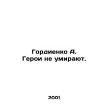 Gordienko A. Heroes do not die. In Russian /Gordienko A. Geroi ne umirayut.