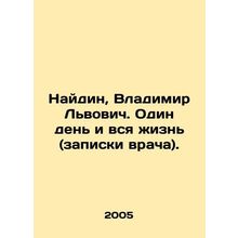Naidin, Vladimir Lvovich. One day and all his life (doctors notes). In Russian
