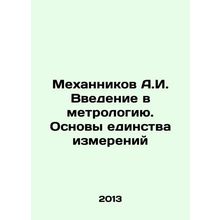 Mekhannikov A.I. Introduction to Metrology. The Basis of Measurement Unity In R