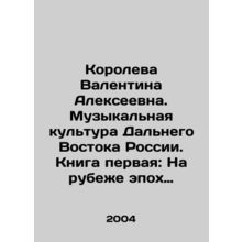 Queen Valentina Alexeyevna. Music Culture of the Far East of Russia. Book One: