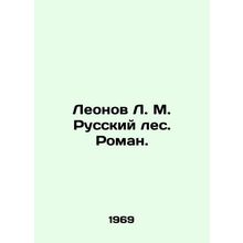 Leonov L. M. Russian Forest. Roman. In Russian /Leonov L. M. Russkiy les. Roma