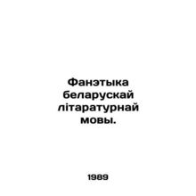 Fanetyka belaruskaya litaraturnaya mova. In Russian /Fanetyka belaruskay litar