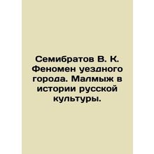 Semibratov V.K. The phenomenon of a county town. Malmyzh in the history of Rus