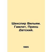 Shakespeare William. Hamlet, Prince of Denmark. In Russian /Shekspir Vilyam. Ga