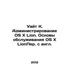 White K. Administration of OSxLion. Fundamentals of OSxLion. In Russian /Uayt K