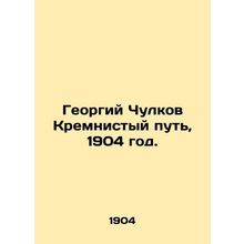 Georgy Chulkovs Silicon Way, 1904./Georgiy Chulkov Kremnistyy put, 1904 god.