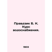 Pravdzik B. K. Water supply course. In Russian (ask us if in doubt)/Pravdzik B.