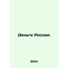 Money for Russia. In Russian (ask us if in doubt)/Den'gi Rossii.