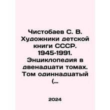 Pistobayev S. V. Artists of the USSR Childrens Book. 1945-1991. Encyclopedia i