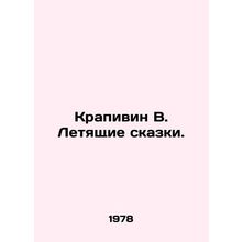 Nettle W. Flying Tales. In Russian /Krapivin V. Letyashchie skazki.