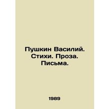 Pushkin Vasily. Poems. Prose. Letters. In Russian /Pushkin Vasiliy. Stikhi. Proz