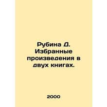 Rubina D. Selected works in two books. In Russian /Rubina D. Izbrannye proizvede